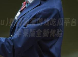 热门动漫游戏吃瓜平台166.su苹果版全新体验