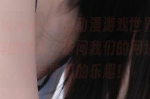 在www.17的动漫游戏世界中，发现不一样的精彩，访问我们的网址，尽情享受吃瓜的乐趣！