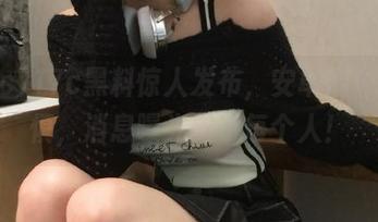 17c黑料惊人发布，安卓用户需谨慎，消息曝光关乎每个人！