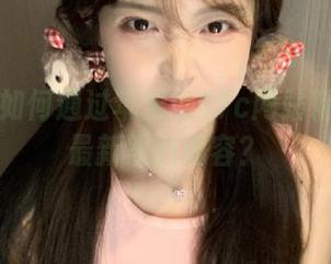 如何通过苹果版17c网站精准获取最新黑料内容？