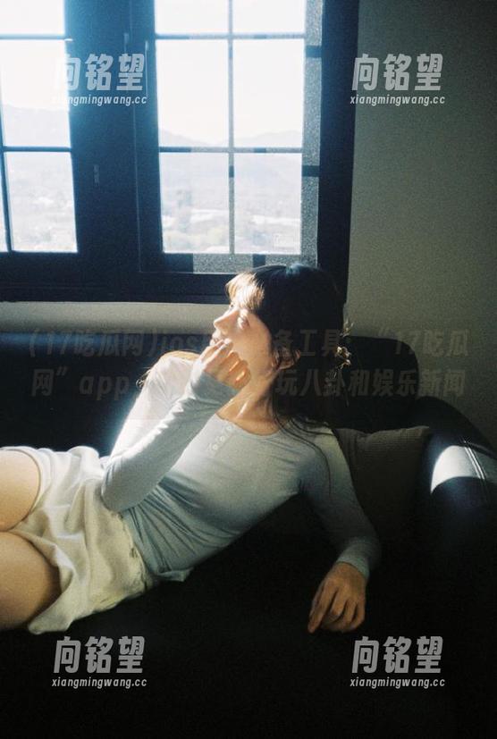 17吃瓜网 ios用户必备工具:“17吃瓜网”app,实时更新好玩八卦和娱乐新闻