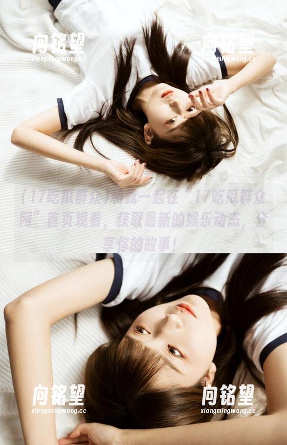 和我一起在“17吃瓜群众网”首页观看，获取最新的娱乐动态，分享你的故事！