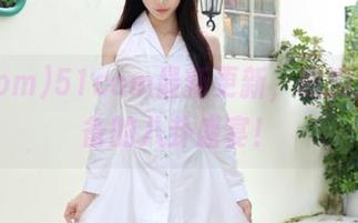 51com最新更新，吃瓜达人必备的八卦盛宴！
