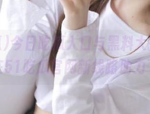 今日吃瓜入口与黑料大揭秘，尽在51吃瓜官网新线路助力下