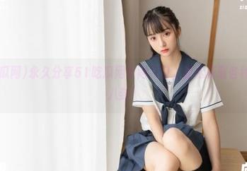 永久分享51吃瓜网官网入口，轻松获取各种爆料和八卦！