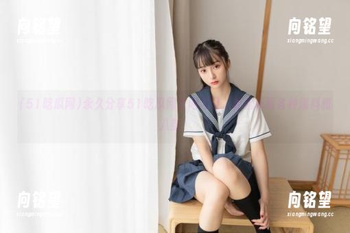 永久分享51吃瓜网官网入口，轻松获取各种爆料和八卦！