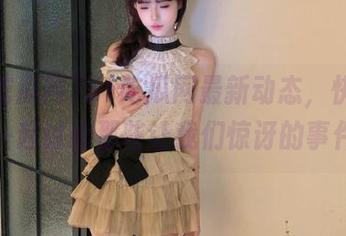 51吃瓜网最新动态，快来观看，一起讨论那些让我们惊讶的事件吧！
