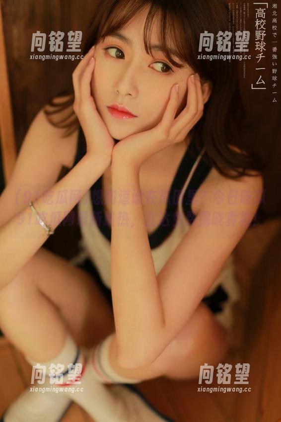 想知道谁在瓜田里？今日吃瓜91吃瓜网最新最热，直达免费揭晓真相！