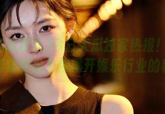 今日大瓜独家热报！91吃瓜群众网站为你揭开娱乐行业的秘密