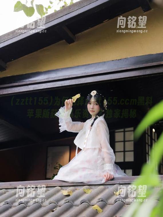 为何选择zztt155.ccm黑料苹果版获取娱乐资讯？独家揭秘