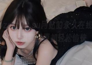 zztt09.su网站的永久在线功能，让吃瓜变得更加轻松愉快