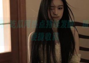 吃瓜网热点持续发酵，精彩内容便捷收藏