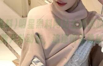 明星黑料网站全新线路，畅享最新八卦动态，追逐明星隐秘！