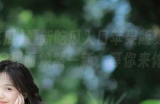 最新吃瓜入口苹果版更新来袭，用户界面焕然一新，等你来体验！
