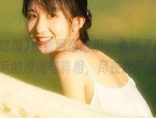 观看网曝吃瓜，免费了解明星背后的趣闻与真相，尽在此平台！