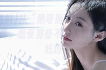 从“黑哥黑料”寻找iOS最新八卦资讯，感受那些不为人知的黑料神奇线路
