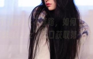 永不迷路，如何下载“黑料不打烊tttzzz”入口获取第一手猛料