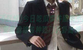 今日吃瓜事件黑料不打烊，更新追踪各种热门八卦新闻