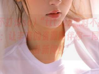 “tttzzz黑料不打烊so导航”：让丰富的资源陪伴你一同追寻八卦新闻！