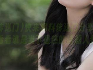 快来黑料传送门分享你的瓜，看看谁是当下最热的话题人物！