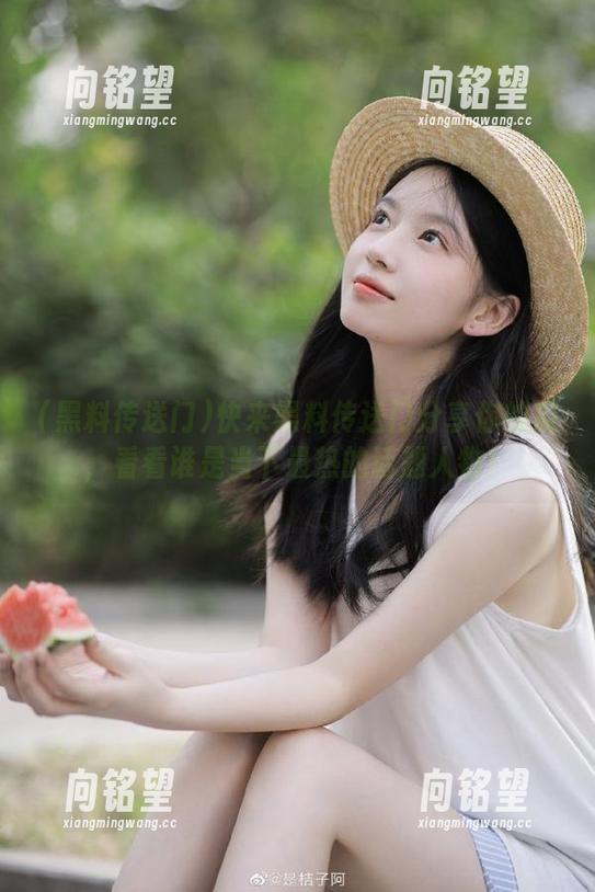 快来黑料传送门分享你的瓜，看看谁是当下最热的话题人物！