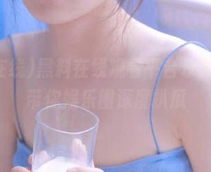 黑料在线观看平台永久开放，带你娱乐圈深度扒瓜