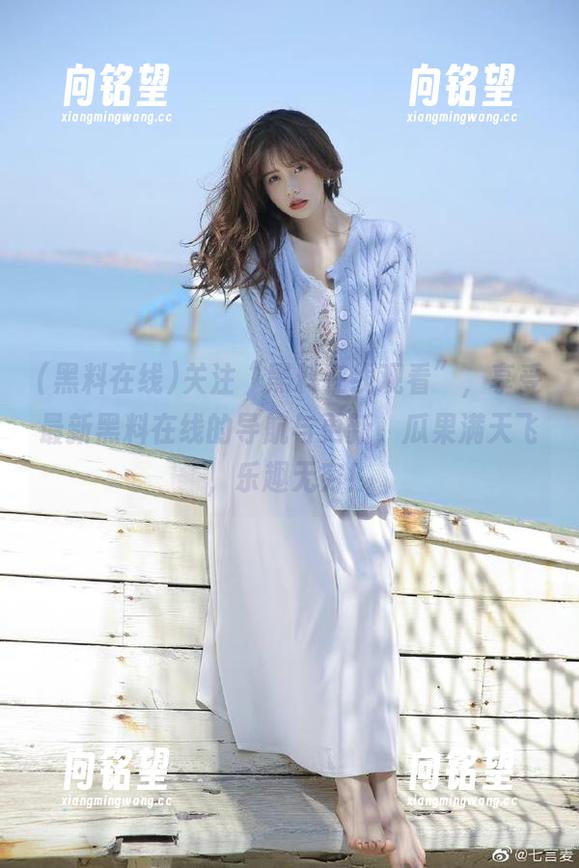 关注“黑料在线观看”，享受最新黑料在线的导航与更新，瓜果满天飞，乐趣无穷！