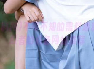 不可不知的黑料爆料网：吃瓜者的必备网站推荐