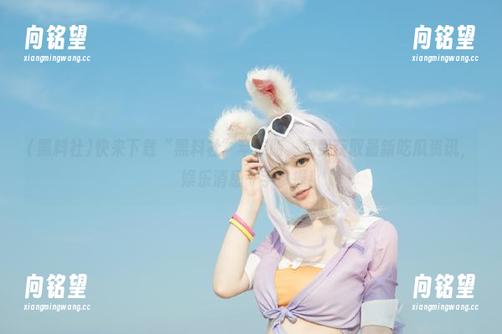 快来下载“黑料社”苹果版，免费获取最新吃瓜资讯，娱乐消息一手掌握！