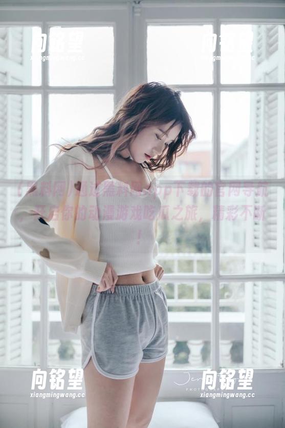 通过黑料网app下载的官网导航，开启你的动漫游戏吃瓜之旅，精彩不断！