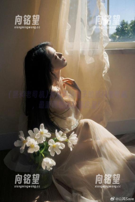 永久不掉链子的黑料老司机，最新黑色幽默看这里！