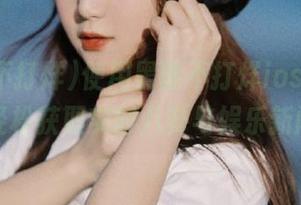 使用黑脸不打烊ios应用，轻松获取实时八卦与娱乐新闻